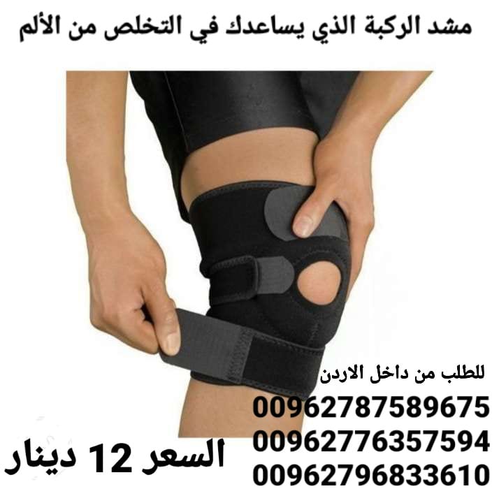 مشد الركبة الذي يساعدك في التخلص من الألم
