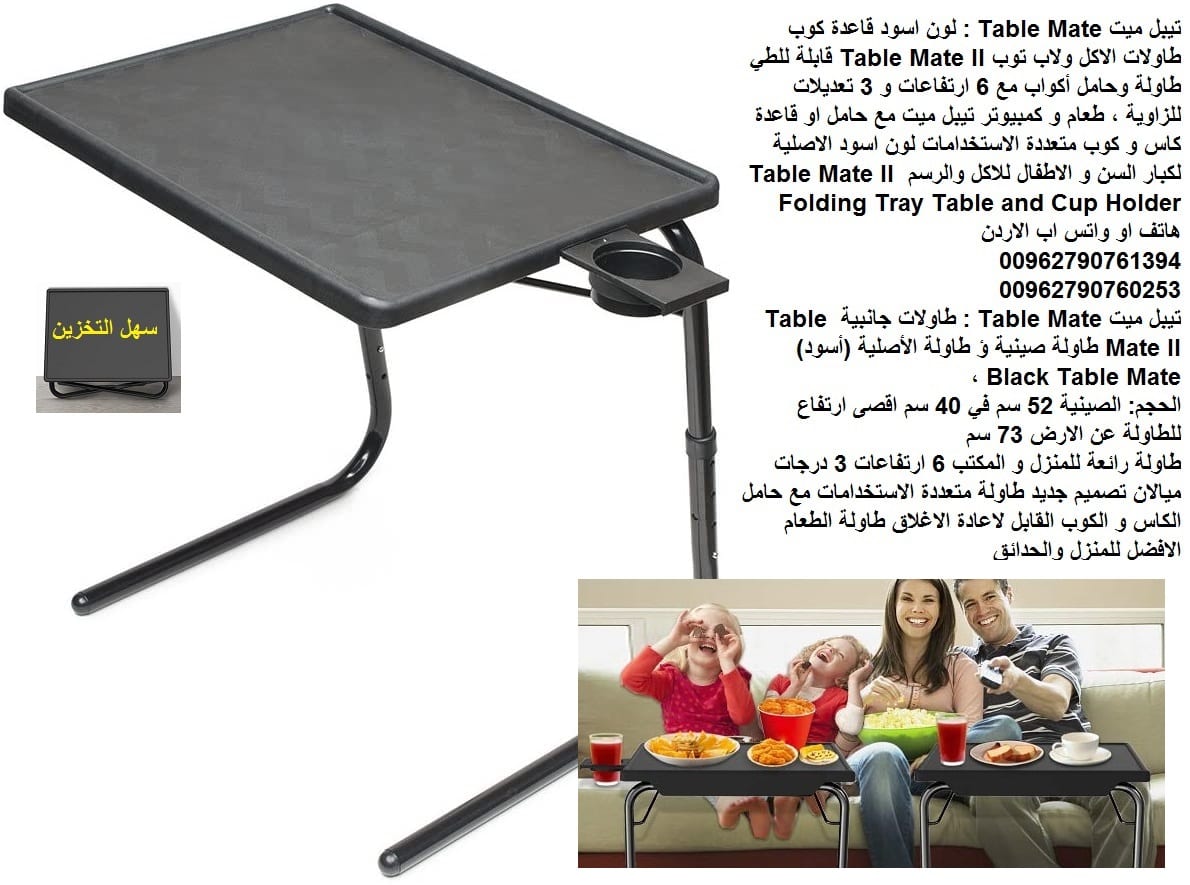طاولة متحركه طاولات اكل تيبل ميت الترا Table Mate : طاولة الطعام الاصلية او الدراسة لون اسود قاعدة كوب طاولات الاكل ولاب توب Table Mate II