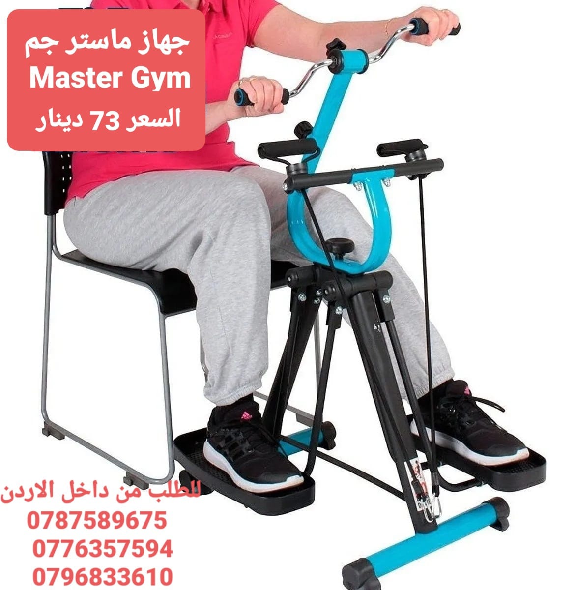 اجهزه ماستر جيم لكبار السن Master Gym