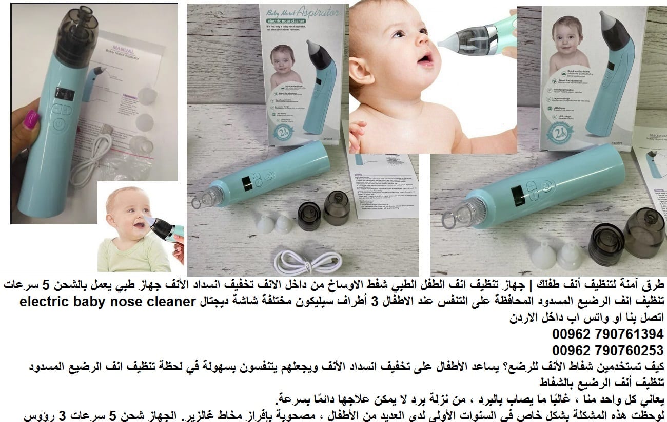 تنظيف انف الاطفال الرضيع شفط الاوساخ علاج انسداد الأنف عند الأطفال في المنزل طريقة تنظيف أنف الرضيع.. ساعد
