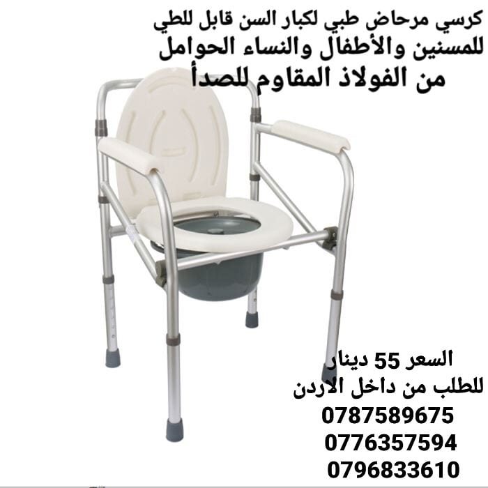 كرسي حمام ستانلس ستيل الطبي لكبار السن