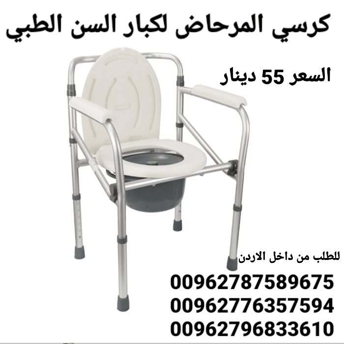 كرسي حمام ستانلس ستيل الطبي لكبار السن