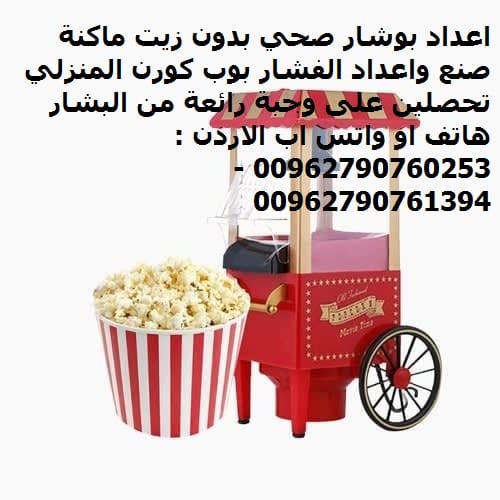 فشار بوب كورن اجهزة المطبخ اعداد بوشار صحي بدون زيت ماكنة صنع واعداد الفشار بوب كورن المنزلي الصحي عربة كرفان Hot Air Popcorn Maker الاحدث والاجمل للمنزل والمطبخ واعياد الميلاد