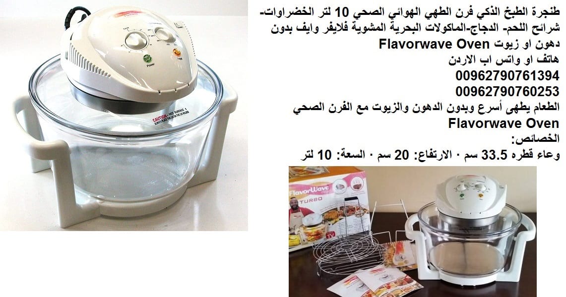 الطبخ الذكي (فرن الطهي) الهوائي الصحي 10 لتر طناجر صحية طنجرة بدون زيت فرن الطهي الهوائي الصحي - فلايفر وايف بدون دهون