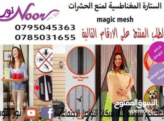 الستارة المخرمة بتصميم مغناطيسي لصد البعوض