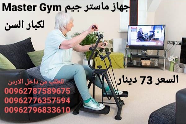 اجهزه ماستر جيم لكبار السن Master Gym