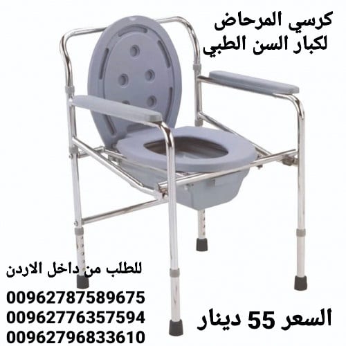 كرسي حمام ستانلس ستيل الطبي لكبار السن