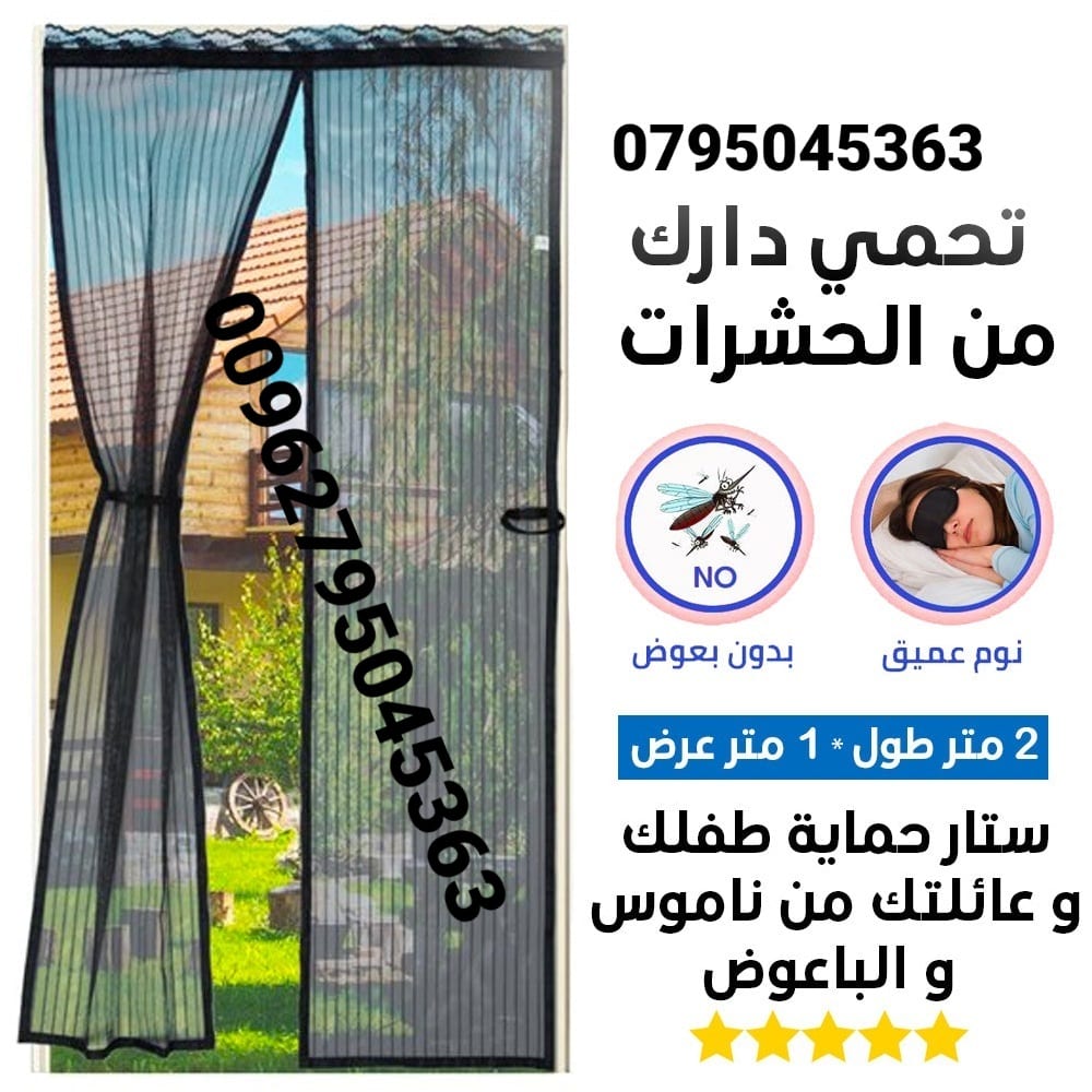 الستارة المخرمة بتصميم مغناطيسي لصد البعوض