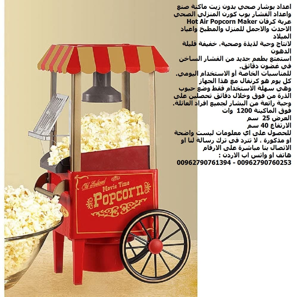 طريقة عمل الفشار بدون زيت للرجيم اعداد بوشار صحي بدون زيت ماكنة صنع واعداد الفشار بوب كورن المنزلي