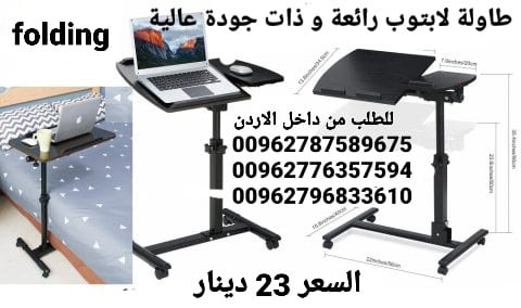 طاولة لابتوب رائعة و ذات جودة عالية تمتاز بما يلي قابلة للطوي بحيث لا تأخذ مساحة