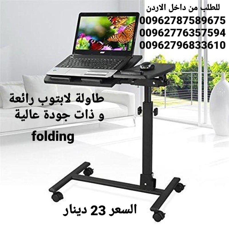 طاولة لابتوب رائعة و ذات جودة عالية تمتاز بما يلي قابلة للطوي بحيث لا تأخذ مساحة