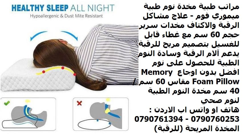 مراتب طبية مخدات نوم طبية ميموري فوم - علاج مشاكل الرقبة والاكتاف مخدات سرير حجم 60 سم مع غطاء قابل للغسيل