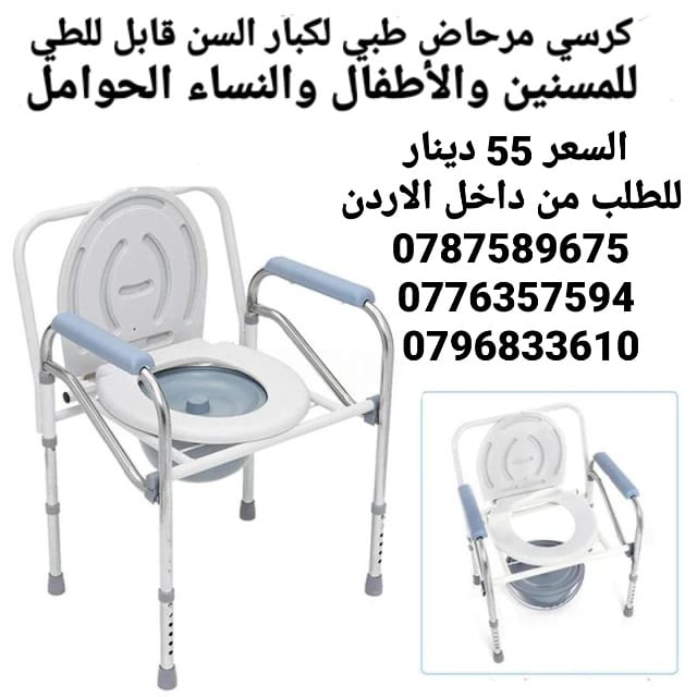 كرسي حمام ستانلس ستيل الطبي لكبار السن
