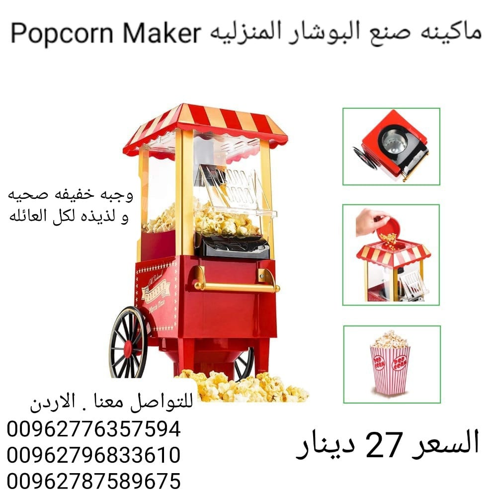 الةصنع البوشار البوب كورن Popcorn Maker