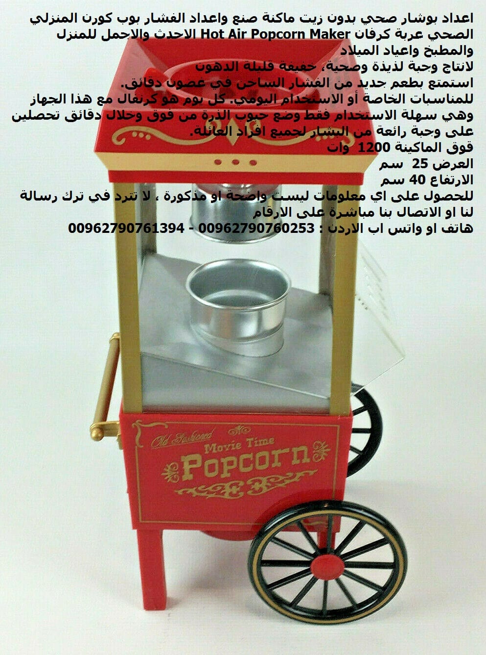 فشار بوب كورن اجهزة المطبخ اعداد بوشار صحي بدون زيت ماكنة صنع واعداد الفشار بوب كورن المنزلي الصحي عربة كرفان Hot Air Popcorn Maker الاحدث والاجمل للمنزل والمطبخ واعياد الميلاد