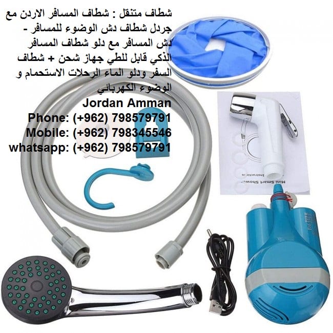 بيع Travel Kit شطاف مع دلو شطافة متنقلة الاردن شطاف المسافر المطور Travel-Kit . . . شطاف السفر والكشتات الجديد لأهل البر والسفر