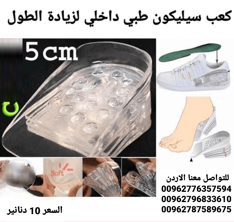 كعب القدم من السيليكون لزيادة الطول 5سم داخل الحذاء