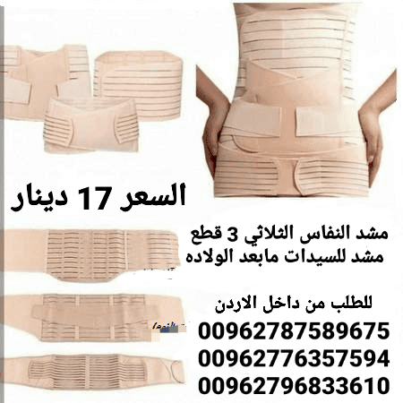 مشد للسيدات مابعد الولاده مشد النفاس الثلاثي 3 قطع