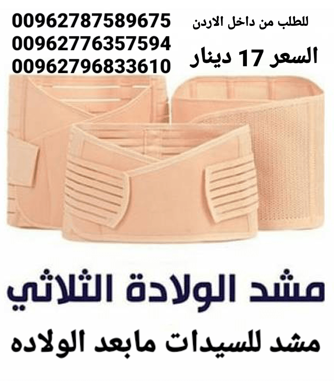 مشد للسيدات مابعد الولاده مشد النفاس الثلاثي 3 قطع