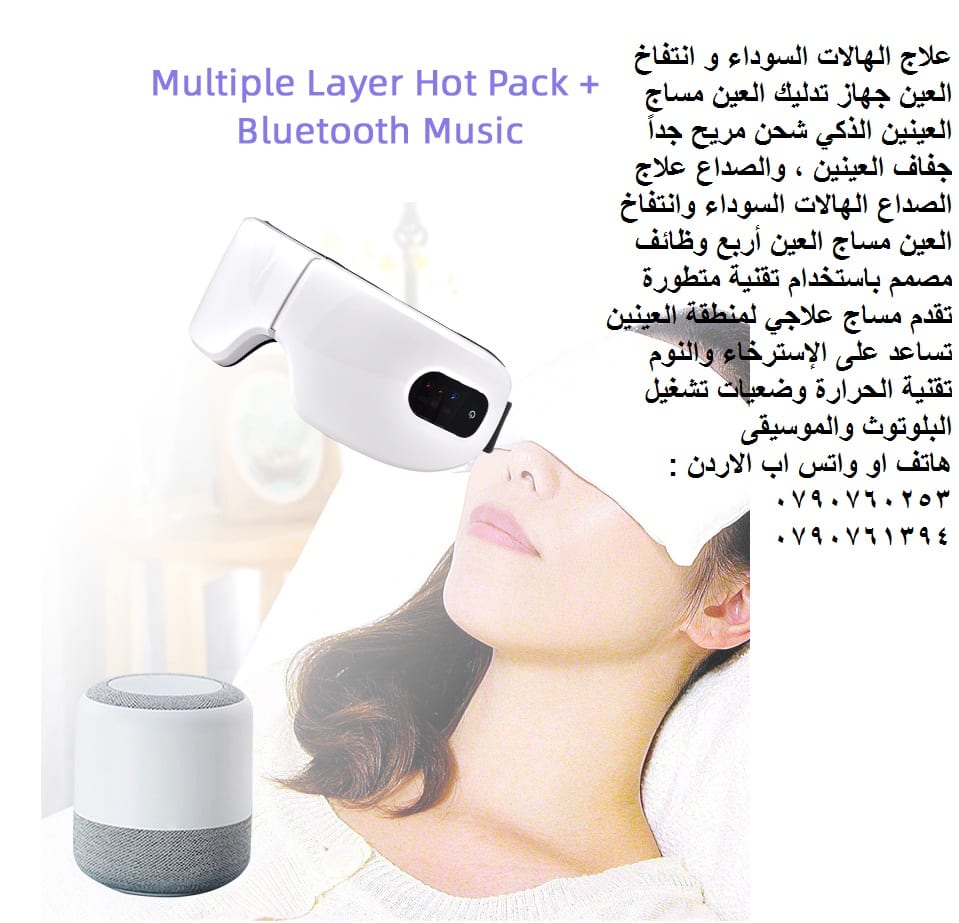 مساج علاجي لمنطقة العينين Eye Massager تساعد على الإسترخاء والنوم تقنية الحرارة علاج الهالات السوداء