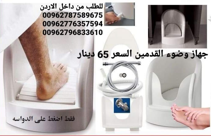 جهاز وضوء القدمين السعر 65 دينار