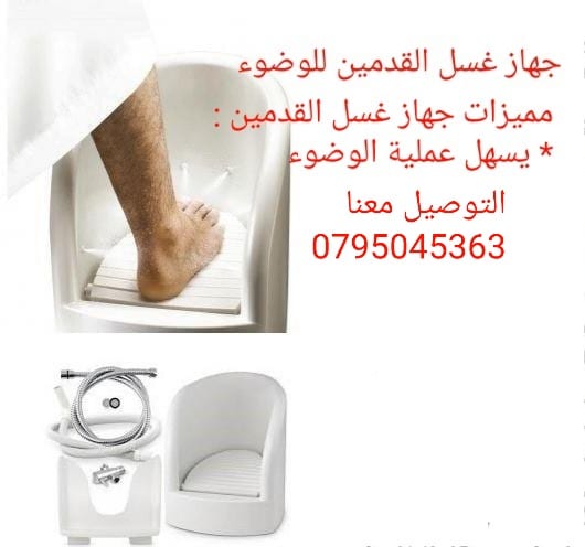 جهاز غسل القدمين للوضوء غسيل الارجل لكبار السن للمرضا