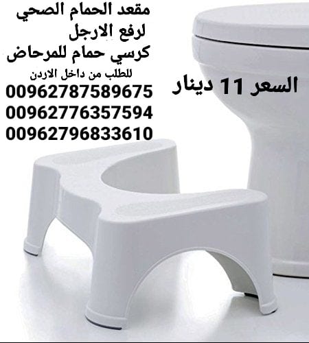 كرسي حمام الصحي لرفع الارجل مقعد الحمام الصحي يلف تحت المرحاض