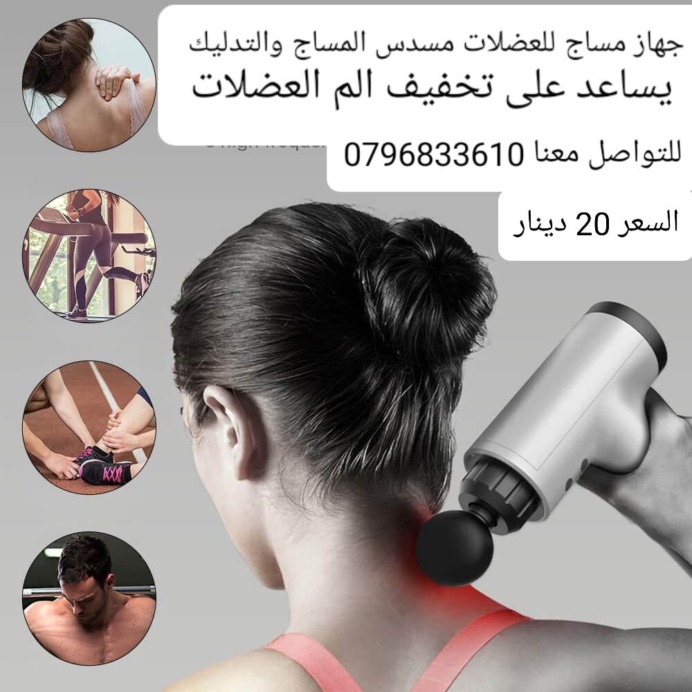 مسدس المساج والتدليك يساعد على تخفيف الم العضلات