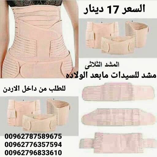 مشد للسيدات مابعد الولاده مشد النفاس الثلاثي 3 قطع