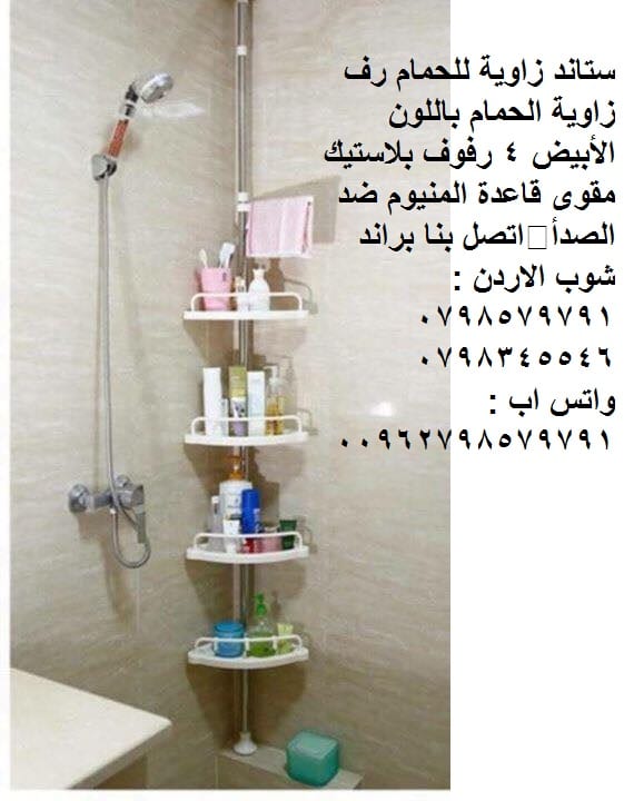 ستاندات حمامات وحدات أرفف وأثاث الحمام كورنر 4 رفوف - أثاث وتخزين الحمام - تنظيم ادوات الحمام 4 رف كورنر