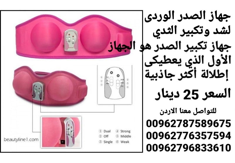 جهاز الصدر الوردى لشد وتكبير الثدي الاصلي