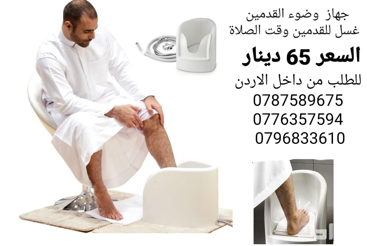 جهاز وضوء القدمين أقل سعر في الاردن 65 دينار