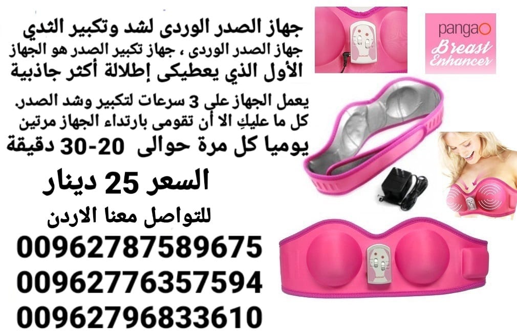 جهاز الصدر الوردى لشد وتكبير الثدي الاصلي