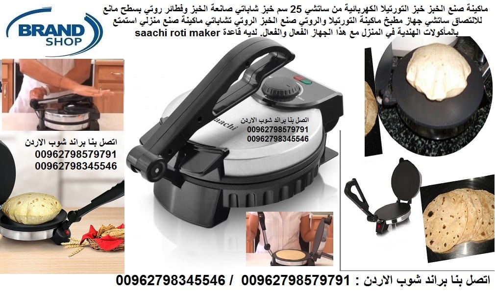 صانعة فطائر روتي وخبز عربي خبازة منزلية جهاز مطبخ ماكينة عجين التورتيلا والروتي خبز عربي ... طريقة عمل خبز البوري الهندي