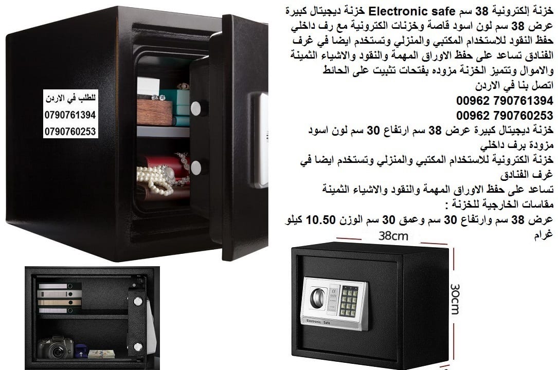 اثاث مكاتب قاصة اوراق Electronic safe افضل الاسعار خزنة نقود رقمية للبيع خزنة الكترونية 30 فى 38 فى 30 سم