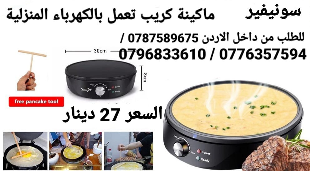 ماكينة الكريب الكهربائية صنع الكريب بالمنزل البان كيك الكهربائية سونيفير