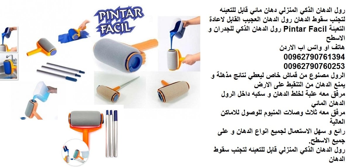 ادهن منزلك بكل سهولة دهان الجدران مع الرول السحري فرشاة الدهان الاصلية .سهلة الاستخدام. رول الدهان العجيب قابل لاعادة التعبئة Pintar Facil