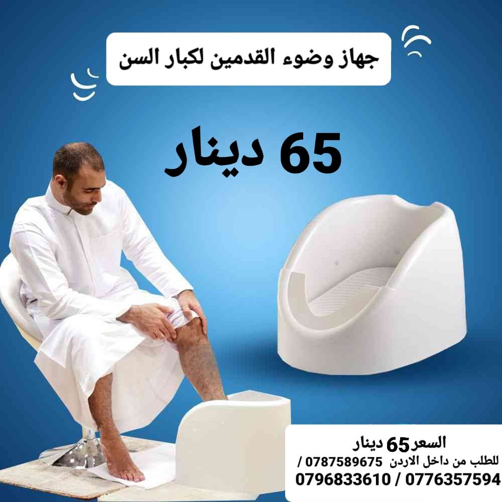 افضل طرق لغسل القدمين اثناء الوضوء للبيع جهاز وضوء القدمين أقل سعر في الاردن 65 دينار