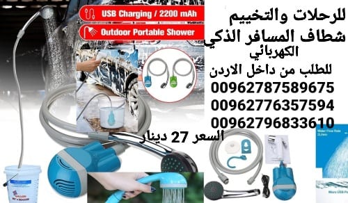 شطاف للسفر الكهربائي يعمل على الشحن دش وشطاف السعر بس 27 دينار