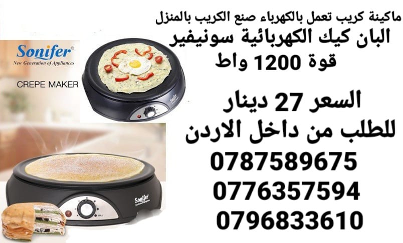 ماكينة الكريب الكهربائية صنع الكريب بالمنزل البان كيك الكهربائية سونيفير