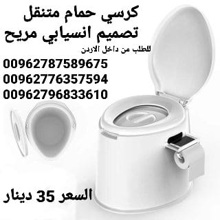 المرحاض الحمام المتنقل بتصميم رائع تصميم انسيابي و مريح