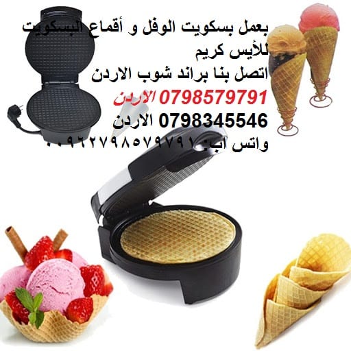 Ice Cream Cone Maker بسكوت البوظه الايس كريم اصنعه ارخص من سعر الجمله بسكويت البوظة طريقة عمل بسكويت الآيس كريم
