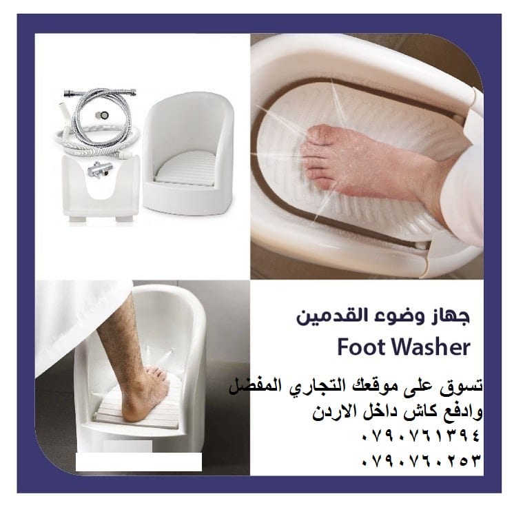 اثاث حمامات طريقة غسيل للقدم بدون تعب غسيل القدمين للوضوء ثورة في عالم الوضوء - جهاز الوضوء