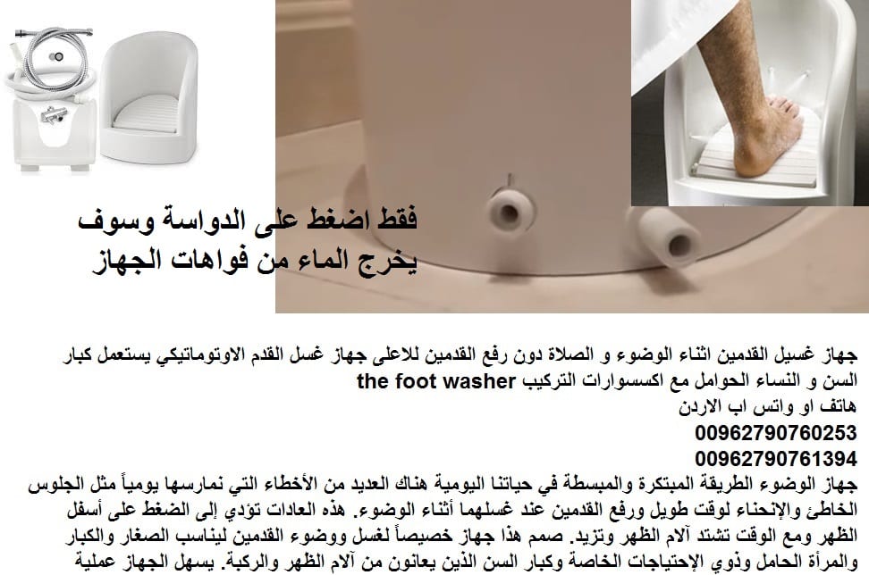 اثاث حمامات طريقة غسيل للقدم بدون تعب غسيل القدمين للوضوء ثورة في عالم الوضوء - جهاز الوضوء