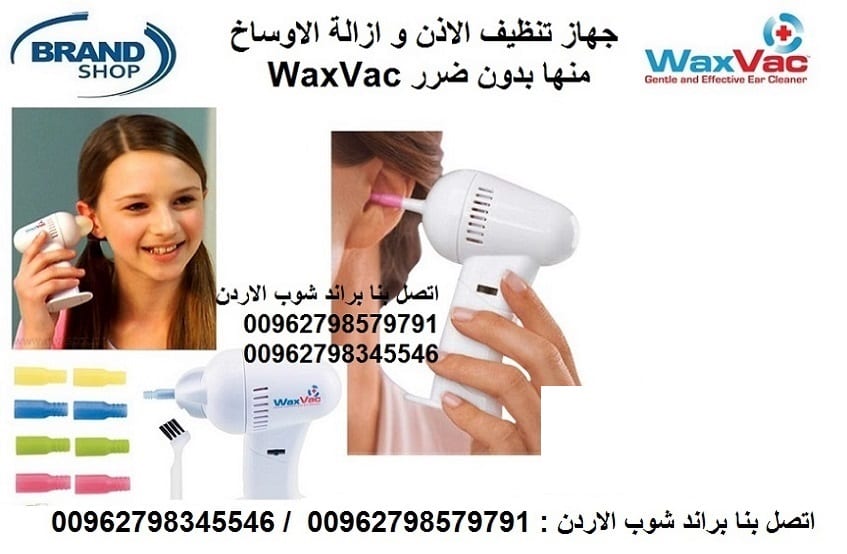 WaxVac كيف تنظيف الاذن في المنزل؟ جهاز تنظيف الأذن المسدودة في المنزل طرق تنظيف الأذن أدوات تنظيف الأذن