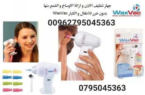 جهاز تنظيف الاذن بطريقة صحية و سليمه مع جهاز WAX VAC