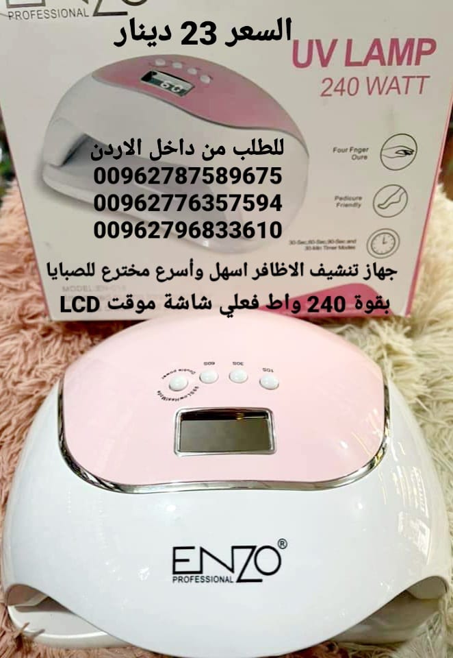 جهاز تجفيف الاظافر الجديد 240 وات led ديجتال