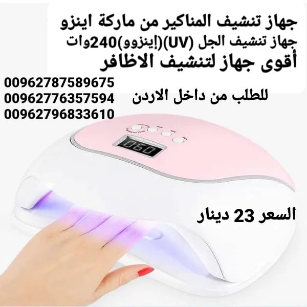 جهاز تجفيف الاظافر الجديد 240 وات led ديجتال