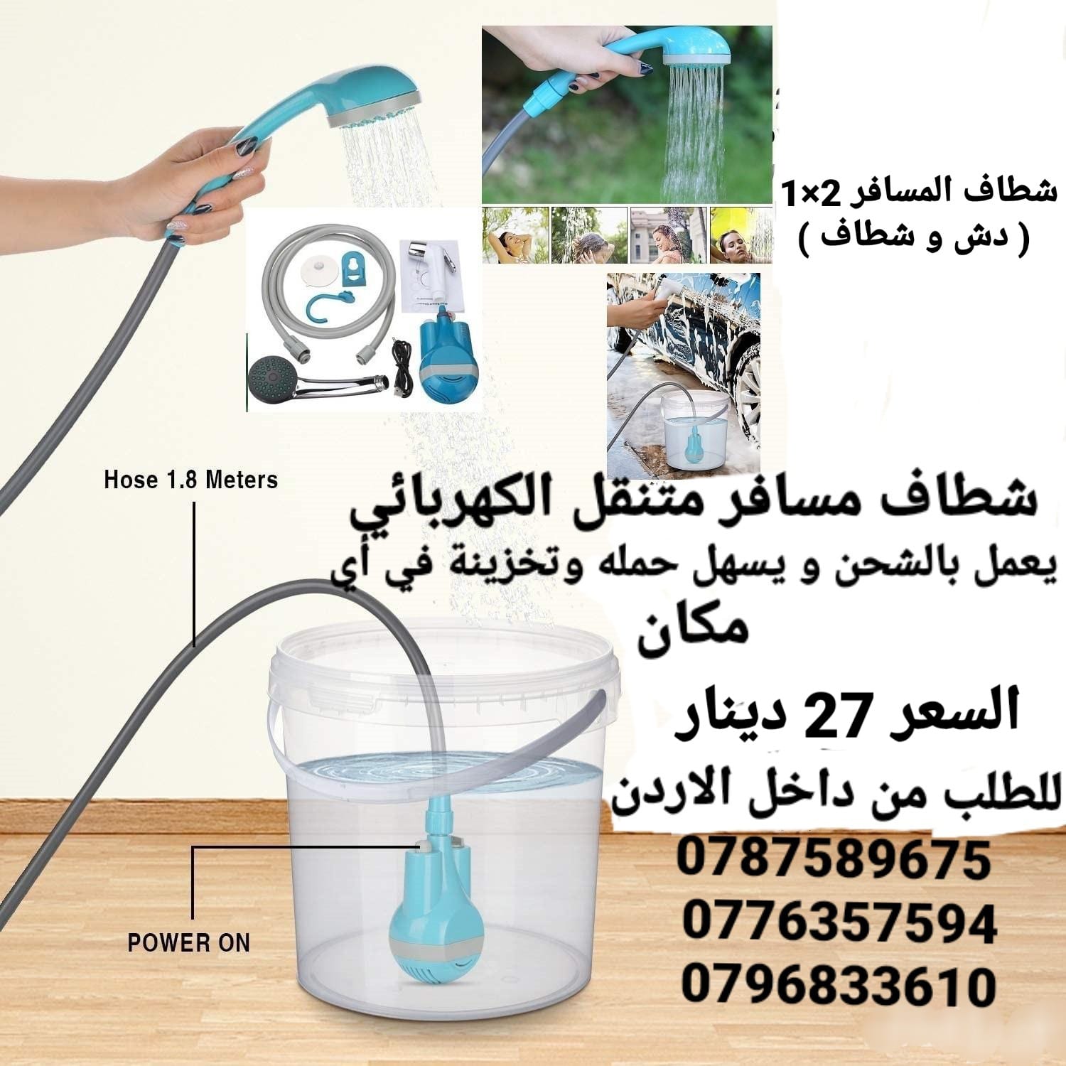 شطاف للسفر الكهربائي يعمل على الشحن دش وشطاف السعر بس 27 دينار