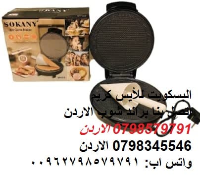 Ice Cream Cone Maker بسكوت البوظه الايس كريم اصنعه ارخص من سعر الجمله بسكويت البوظة طريقة عمل بسكويت الآيس كريم